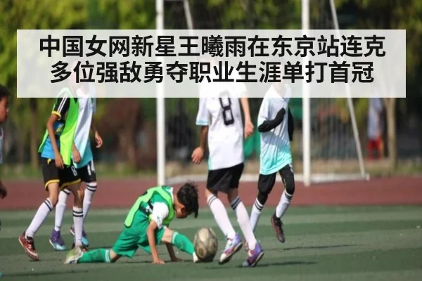 中国女网新星王曦雨在东京站连克多位强敌勇夺职业生涯单打首冠