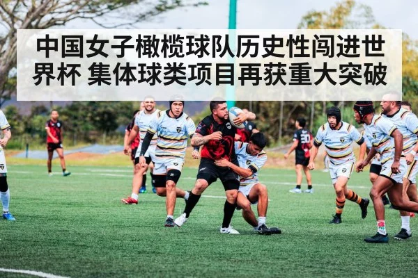 中国女子橄榄球队历史性闯进世界杯 集体球类项目再获重大突破