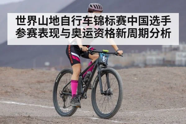 世界山地自行车锦标赛中国选手参赛表现与奥运资格新周期分析