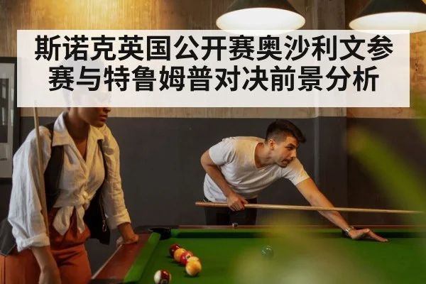 斯诺克英国公开赛奥沙利文参赛与特鲁姆普对决前景分析