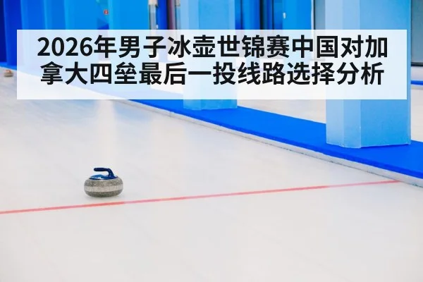 curling ice game